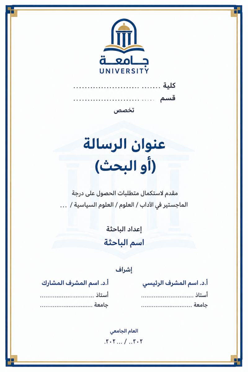 نموذج صفحة العنوان موحد للجامعة
